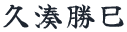 久湊勝巳