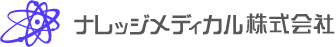 ナレッジメディカル株式会社