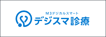 デジスマ診療