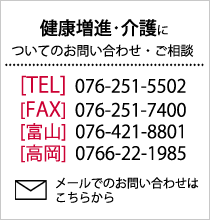 健康増進･介護へのお問い合わせ