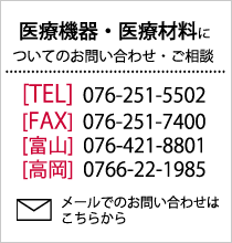 医療機器･医療材料へのお問い合わせ