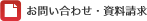 お問合せ・資料請求