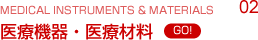 医療機器・医療機材