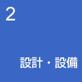 設計・設備