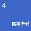 開業準備