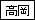 高岡