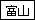 富山