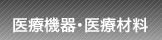 医療機器・医療材料