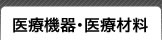 医療機器・医療材料