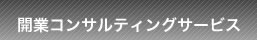 開業コンサル