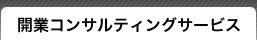 開業コンサルティング