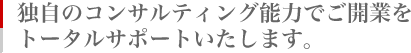 独自のコンサルティング能力でご開業を
トータルサポートいたします。